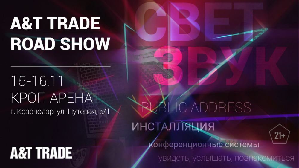 15-16 ноября A&T Trade Road Show приезжает в Краснодар! | A&T Trade