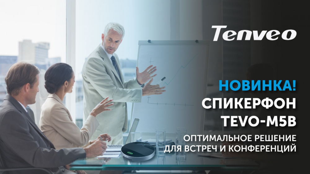 Новинка для проведения встреч и конференций – спикерфон Tenveo TEVO-M5B | A&T Trade