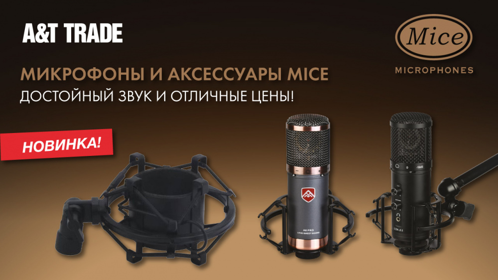 Долгожданное поступление микрофонов и аксессуаров Mice! | A&T Trade