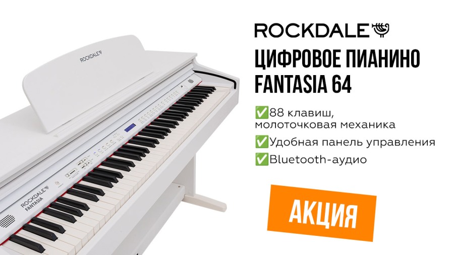 Акция на цифровые  пианино ROCKDALE Fantasia! | A&T Trade