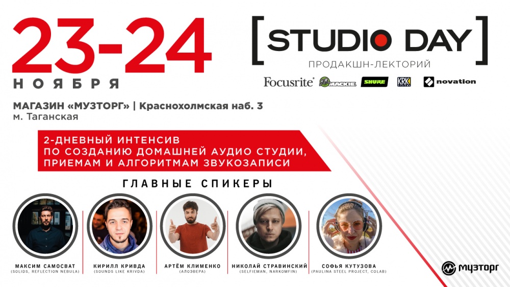 23 и 24 ноября в Музторге на Краснохолмской прошел Studio Day | A&T Trade