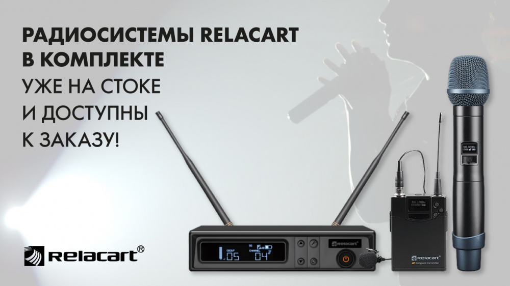 Радиосистемы Relacart в сборе доступны к заказу | A&T Trade