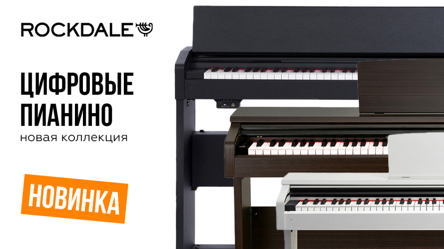 Новые цифровые фортепиано ROCKDALE уже на складе. | A&T Trade