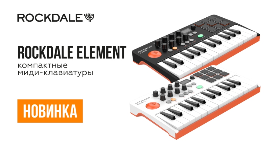 Новинка - компактная MIDI-клавиатура ROCKDALE Element | A&T Trade