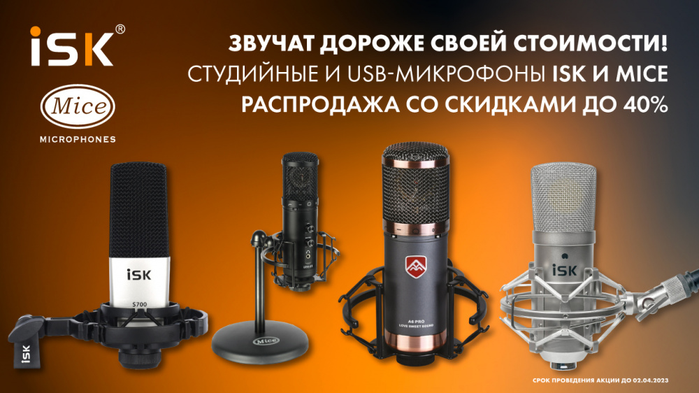 Распродажа конденсаторных и USB-микрофонов брендов Mice и ISK | A&T Trade