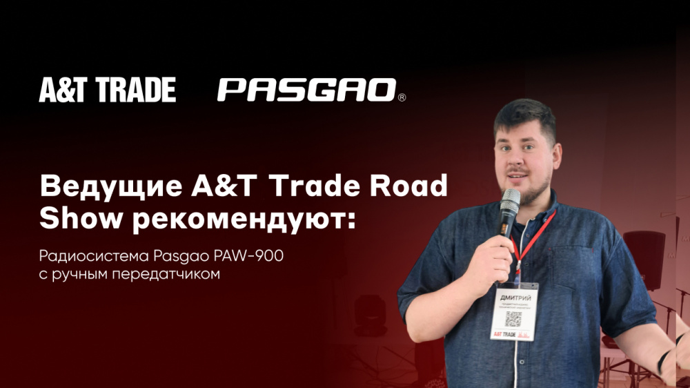 Специалисты A&T Trade рекомендуют радиосистему Pasgao | A&T Trade