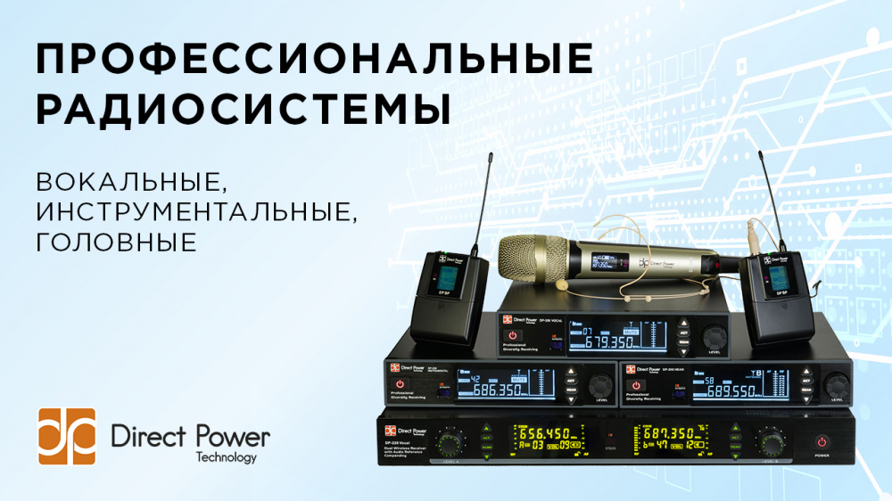 На склад поступили радиосистемы Direct Power Technology  | A&T Trade