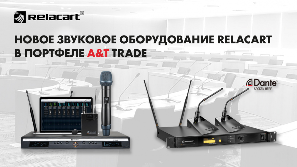 Новое звуковое оборудование Relacart в портфеле А&Т Тrade | A&T Trade
