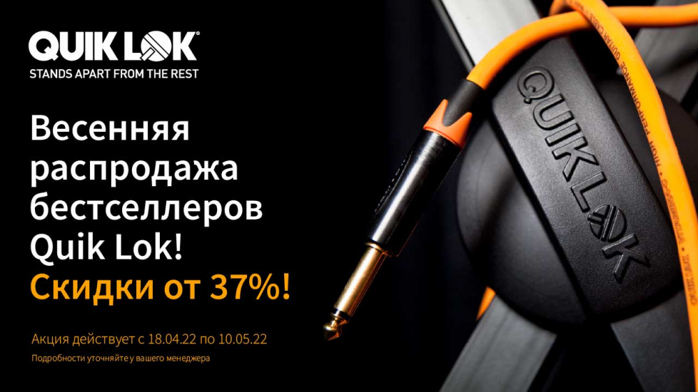 Аксессуары для музыкального и звукового оборудования от Quik Lok со скидками от 37%. | A&T Trade