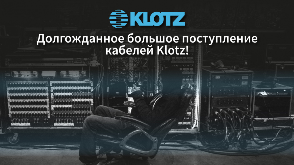 Долгожданное поступление кабелей Klotz | A&T Trade