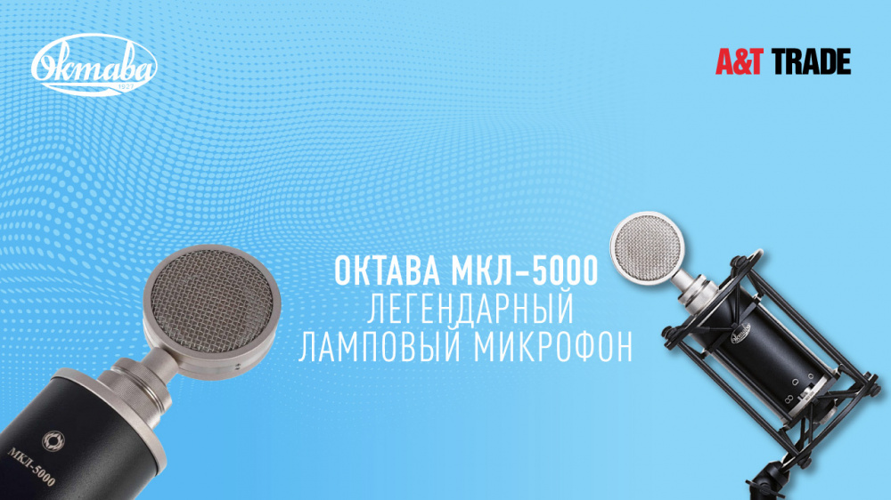 Октава МКЛ-5000 – легендарный ламповый микрофон | A&T Trade
