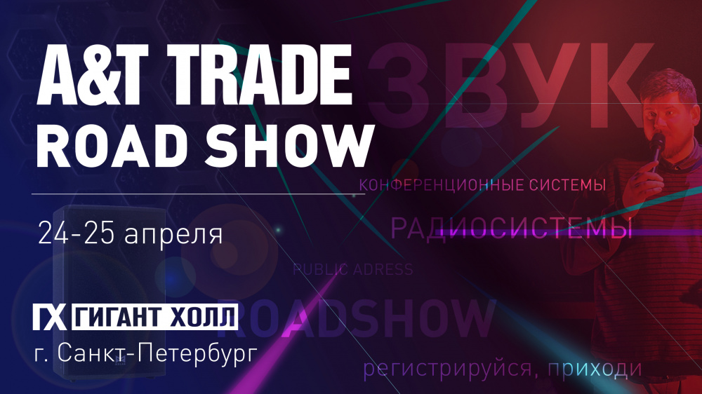 A&T Trade Road Show в Санкт-Петербурге! | A&T Trade