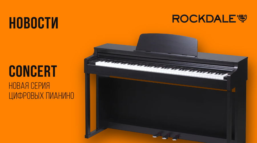 ROCKDALE Concert – современное корпусное цифровое пианино с градуированной клавиатурой | A&T Trade