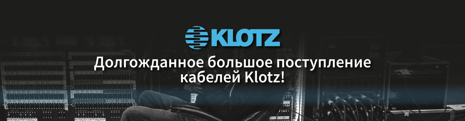 Долгожданное поступление кабелей Klotz