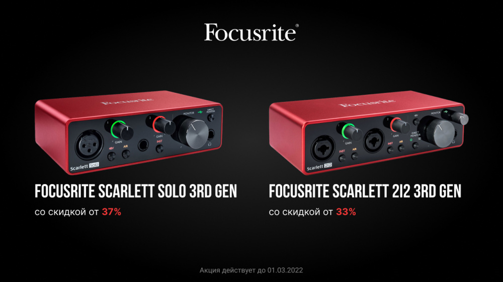 Аудиоинтерфейсы Focusrite со скидкой от 33%! | A&T Trade