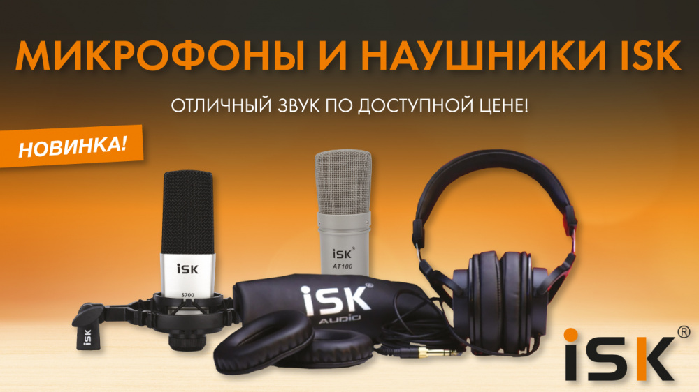 Долгожданное поступление микрофонов и наушников ISK! | A&T Trade