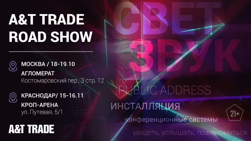 A&T Trade Road Show приближается! Ждем вас в Москве и в Краснодаре! | A&T Trade