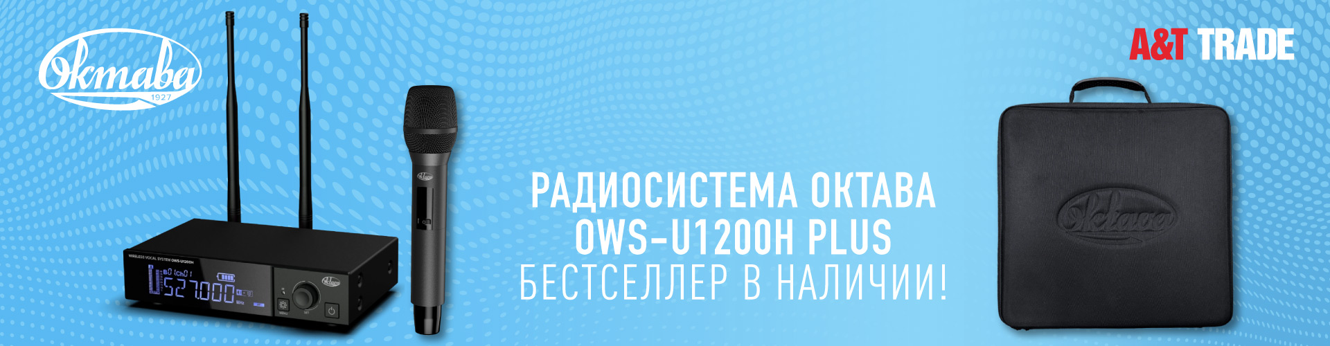 Радиосистема Октава OWS-U1200H plus на стоке