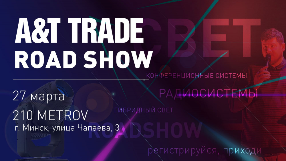 A&T Trade Road Show в Минске | A&T Trade