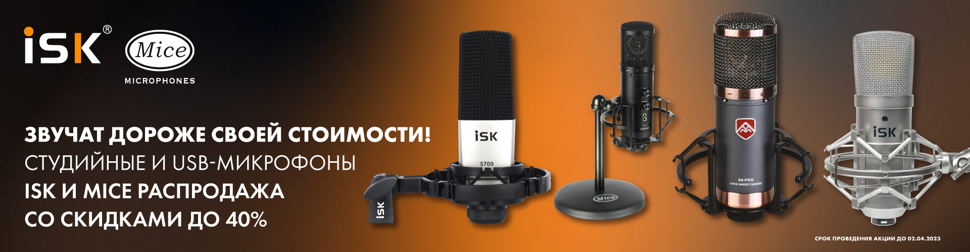 Распродажа конденсаторных и USB-микрофонов брендов Mice и ISK